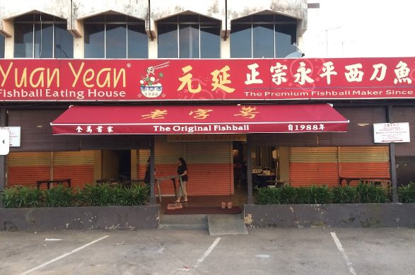 Kedai Makan Yuan Yean Fishball Eating House