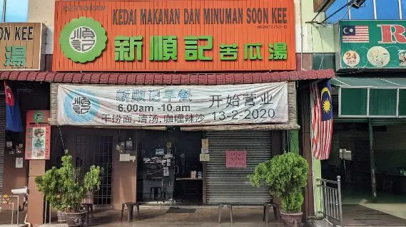 Kedai Makanan Dan Minuman Soon Kee