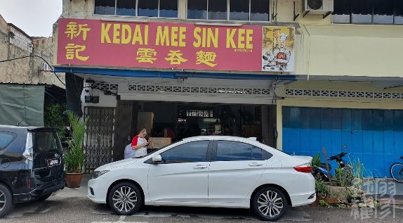 Kedai Mee Sin Kee (Pontian Wan Tan Mee)