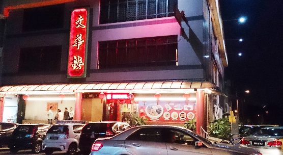 Wen Hua Restaurant
