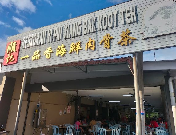 Restaurant Yi Pin Xiang Bak Koot Teh