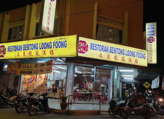 文東龍鳳酒樓 Bentong Loong Foong Restaurant